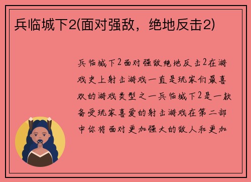 兵临城下2(面对强敌，绝地反击2)