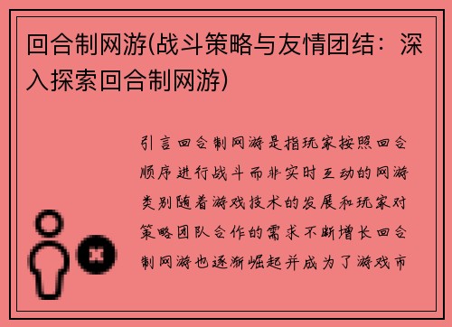 回合制网游(战斗策略与友情团结：深入探索回合制网游)