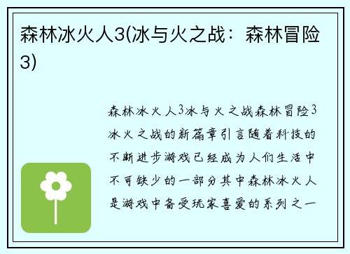 森林冰火人3(冰与火之战：森林冒险3)