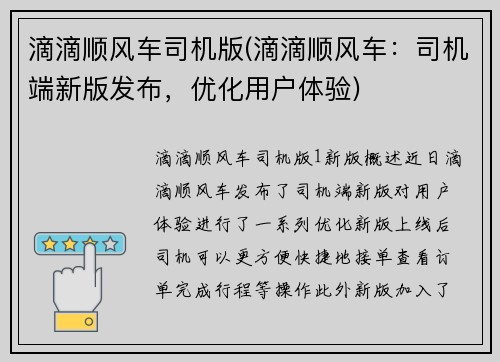 滴滴顺风车司机版(滴滴顺风车：司机端新版发布，优化用户体验)
