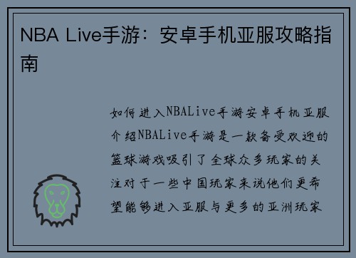NBA Live手游：安卓手机亚服攻略指南