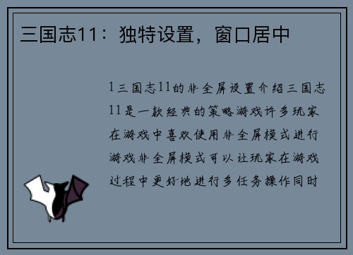 三国志11：独特设置，窗口居中