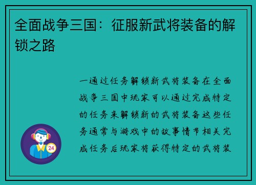 全面战争三国：征服新武将装备的解锁之路