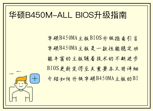 华硕B450M-ALL BIOS升级指南